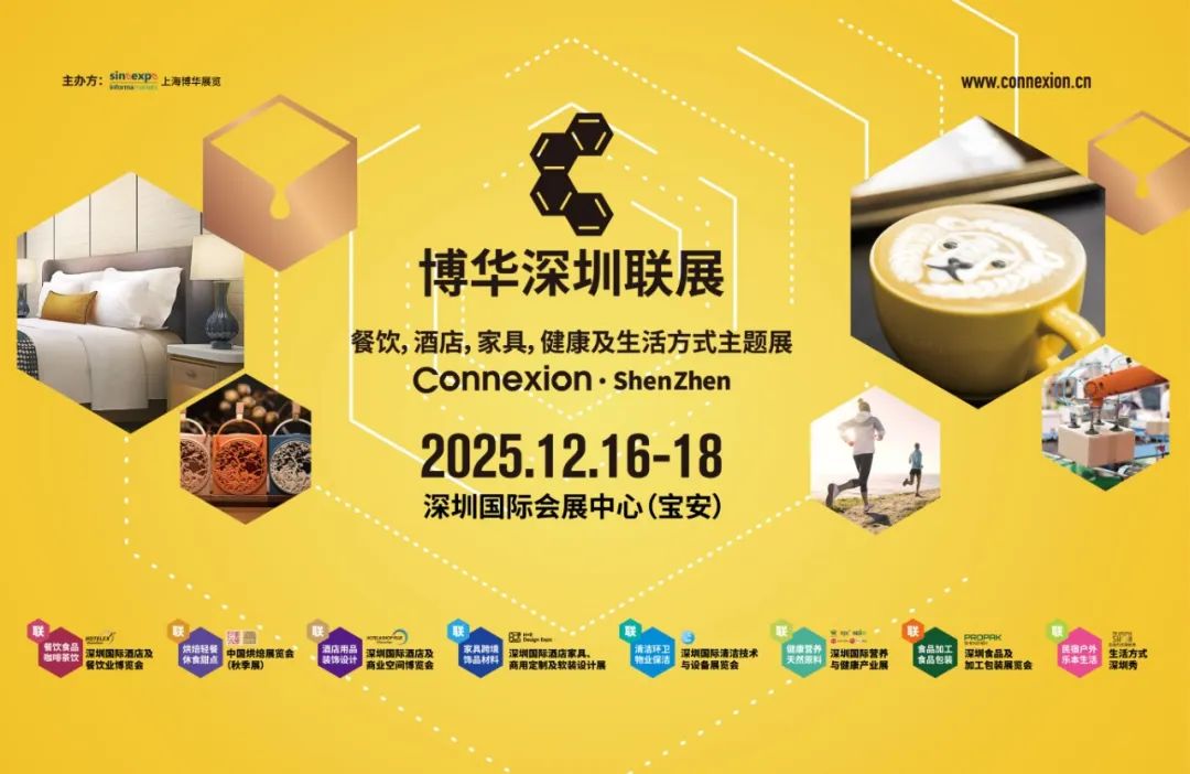 2025深圳國際酒店及餐飲業(yè)博覽會