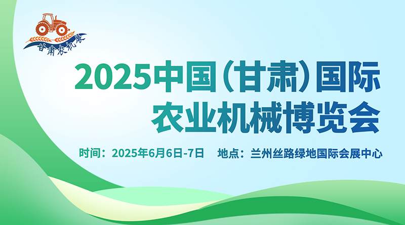 2025中國（甘肅）國際農(nóng)業(yè)機械博覽會