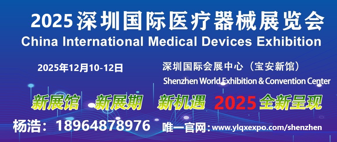2025第四十七屆深圳國際醫(yī)療器械展覽會