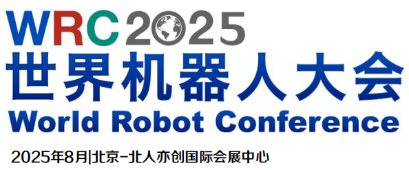 WRC2025世界機器人博覽會