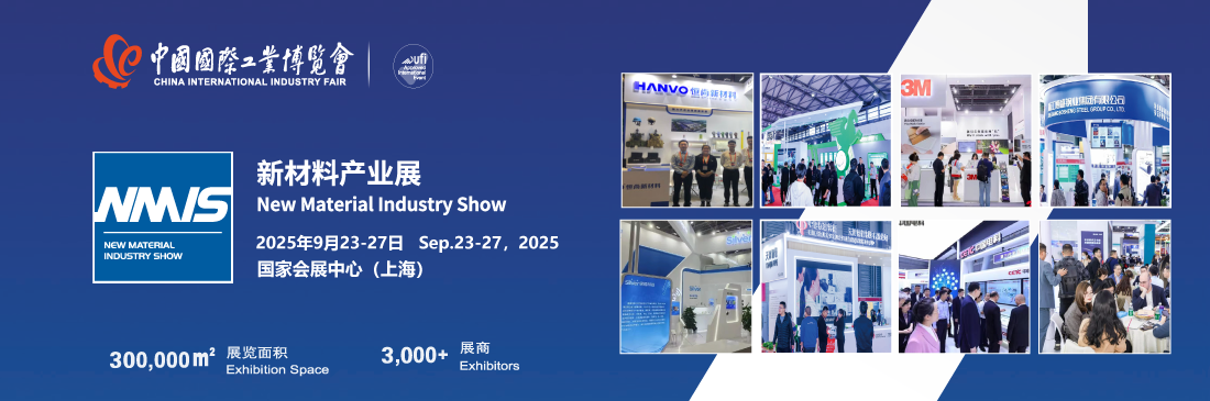中國工博會2025上海國際新材料產(chǎn)業(yè)展覽會