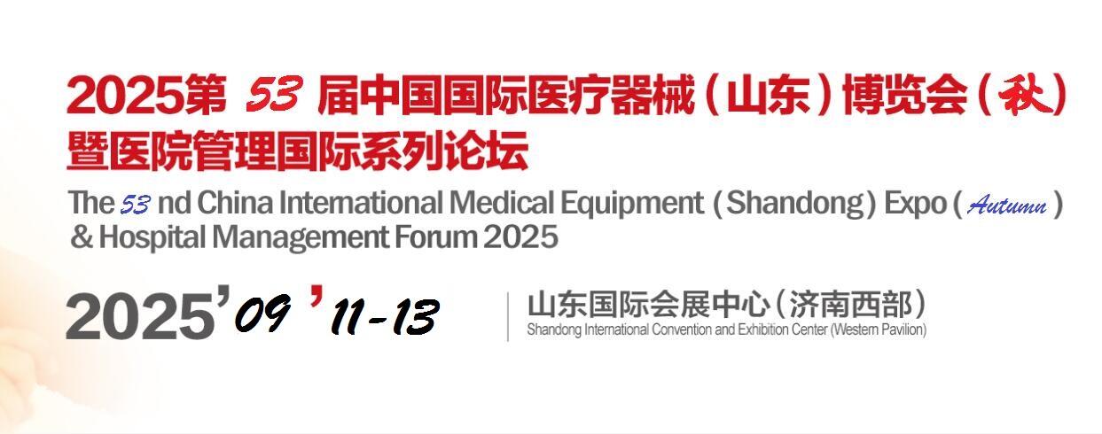 2025第53屆山東國際醫(yī)療器械展覽會-2025山東秋季醫(yī)博會