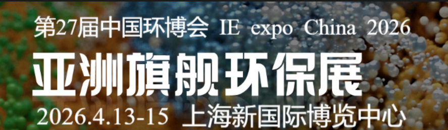 2026第27屆中國環博會上海展|2026上海環博會|中國環博會|環博會上海展