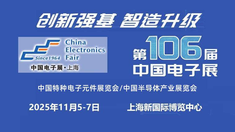 2025上海國際電子元器件展覽會