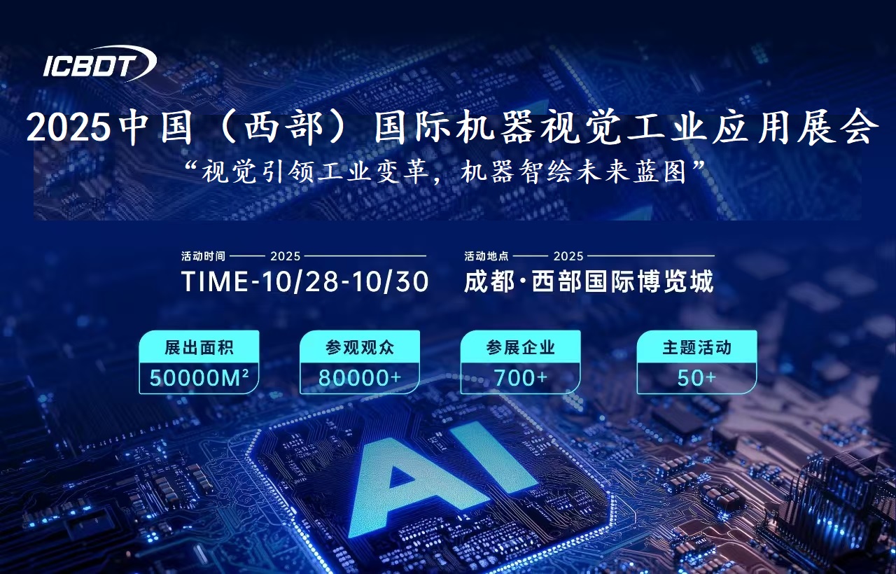 2025中國（西部）國際機器視覺工業(yè)應用展覽會