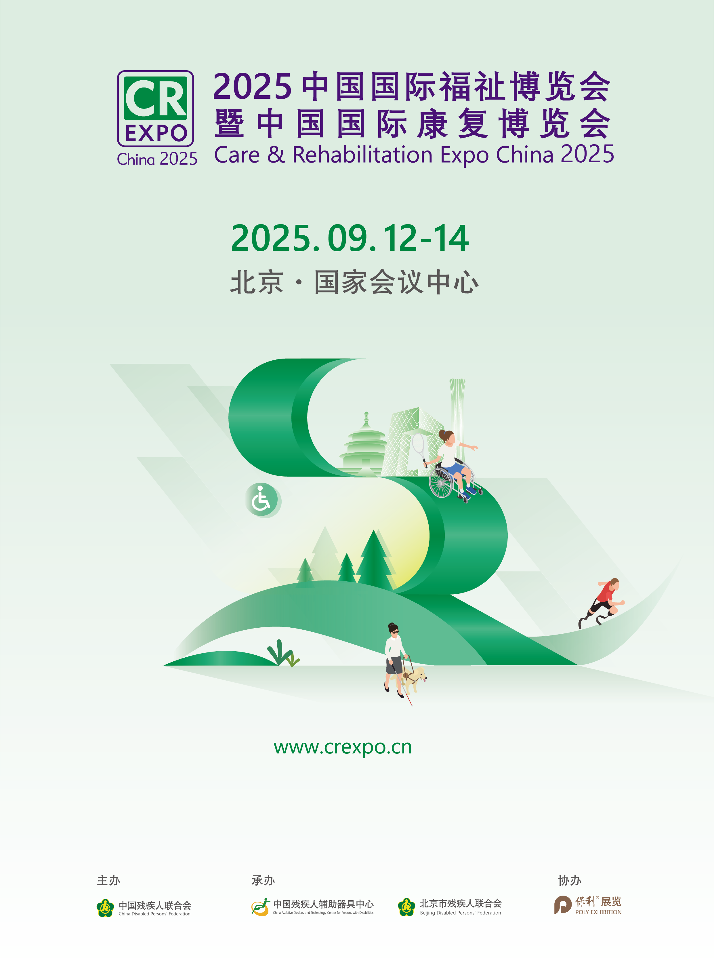 2025中國國際福祉博覽會暨中國國際康復博覽會