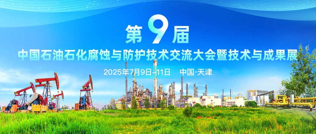 聚焦：第九屆中國石油石化腐蝕與防護技術交流大會暨石油石化腐蝕與防護專家論壇將于7月盛大召開