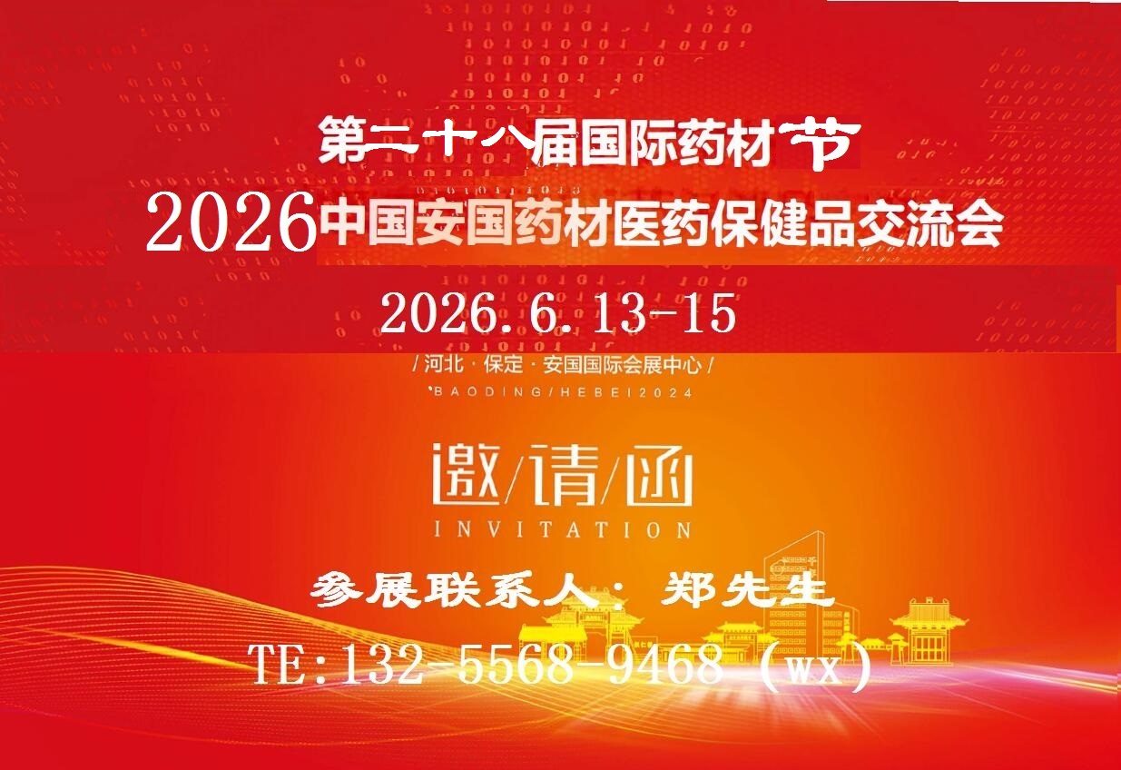 2026安國藥材展-2026中國藥材展