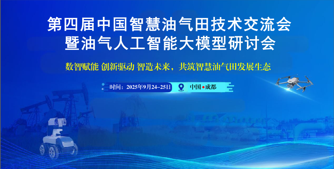 第四屆中國智慧油氣田技術交流大會暨油氣人工智能大模型技術研討會