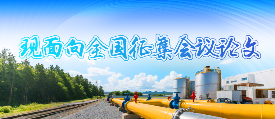 第九屆中國(guó)油氣管道完整性管理技術(shù)交流大會(huì)征文通知