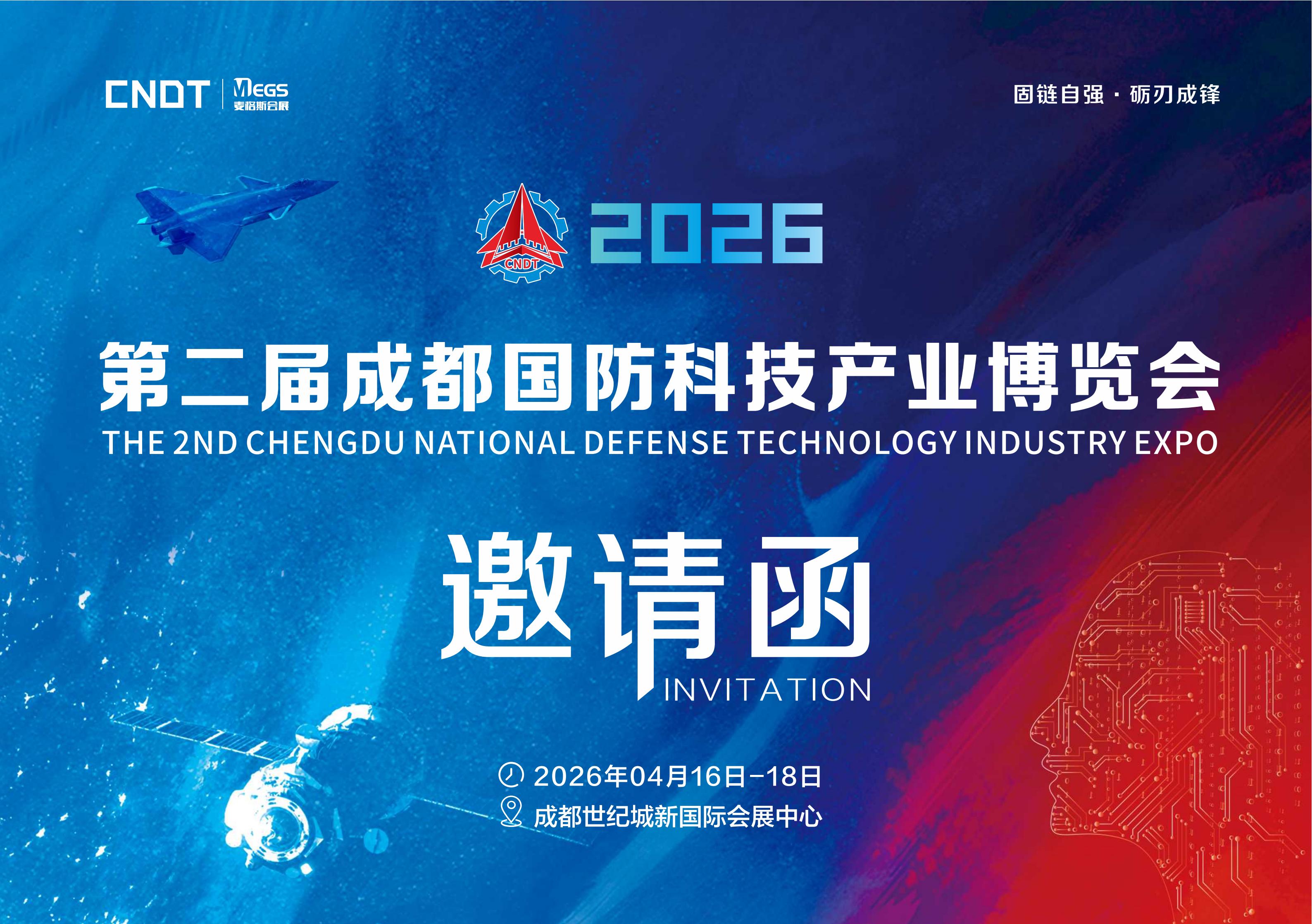 2026第二屆(成都)國防科技產(chǎn)業(yè)博覽會