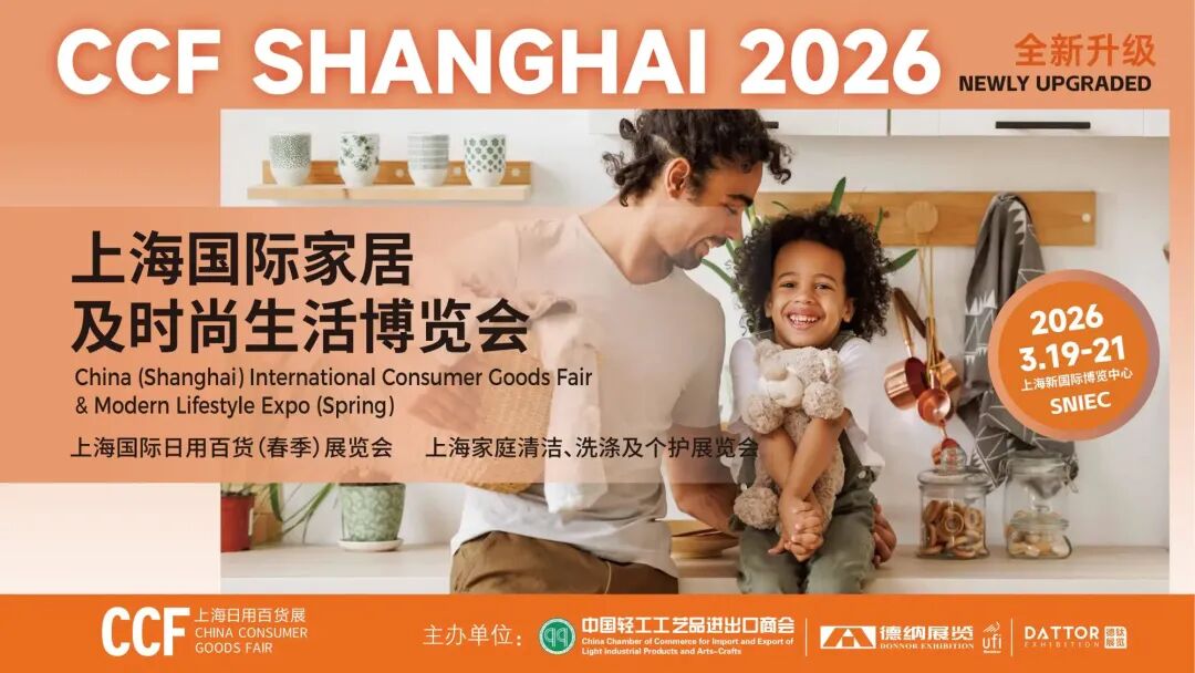 CCF 2026上海國際家居及時(shí)尚生活博覽會(huì)