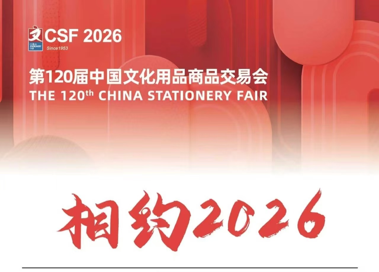 2026第120屆中國文化用品商品交易會(huì)(CSF文化會(huì))