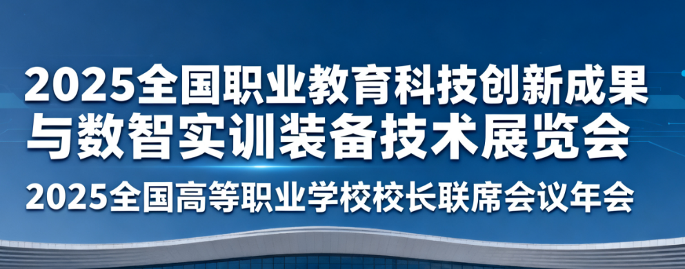 2025全國職業(yè)教育科技創(chuàng)新成果與數(shù)智實(shí)訓(xùn)裝備技術(shù)展覽會(huì)