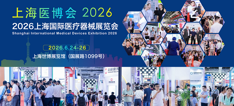 上海國際醫(yī)療器械展覽會2026年6月24-26日舉辦!