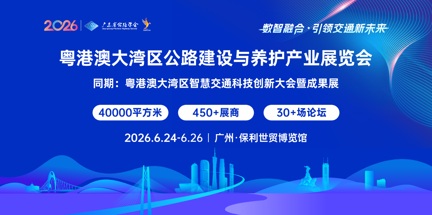 粵港澳大灣區公路建設與養護產業展覽會