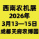 2026第二十三屆西南農機及配件展覽會暨第三屆四川丘陵山區農機展覽會、春耕農機團購節