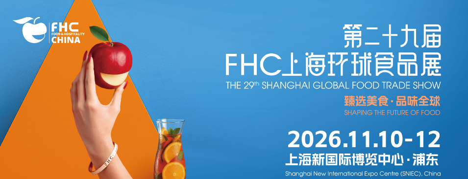 2026第二十九屆FHC上海環(huán)球食品展